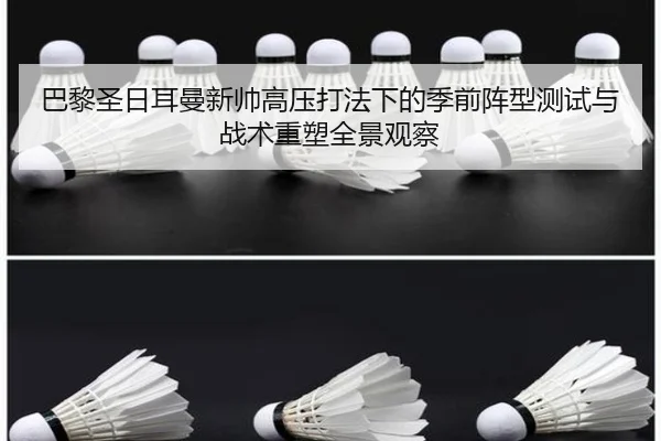 巴黎圣日耳曼新帅高压打法下的季前阵型测试与战术重塑全景观察 | kaiyun