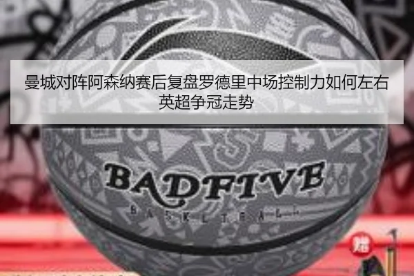曼城对阵阿森纳赛后复盘罗德里中场控制力如何左右英超争冠走势（kaiyun）