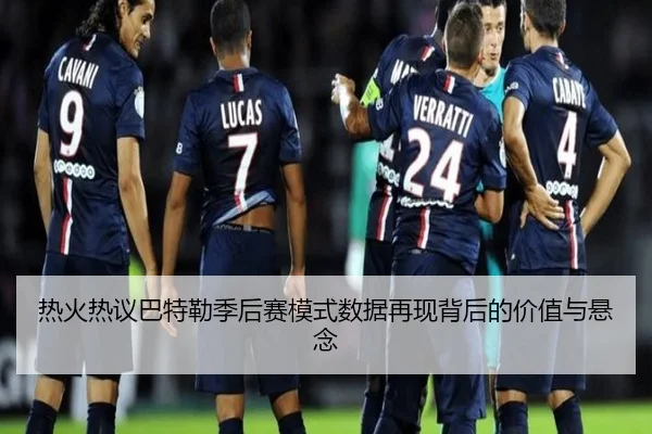 热火热议巴特勒季后赛模式数据再现背后的价值与悬念 - kaiyun