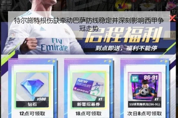 特尔施特根伤缺牵动巴萨防线稳定并深刻影响西甲争冠走势 - kaiyun